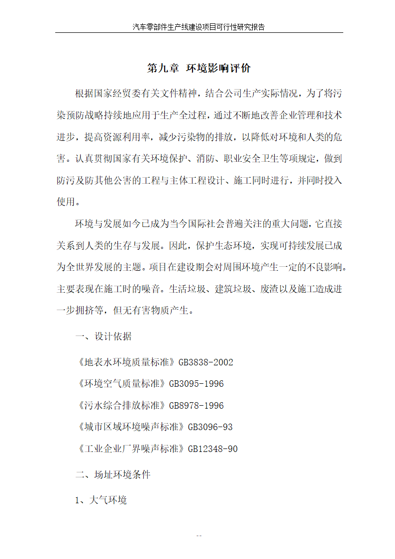 汽车零部件生产线建设项目可行性报告.doc第39页