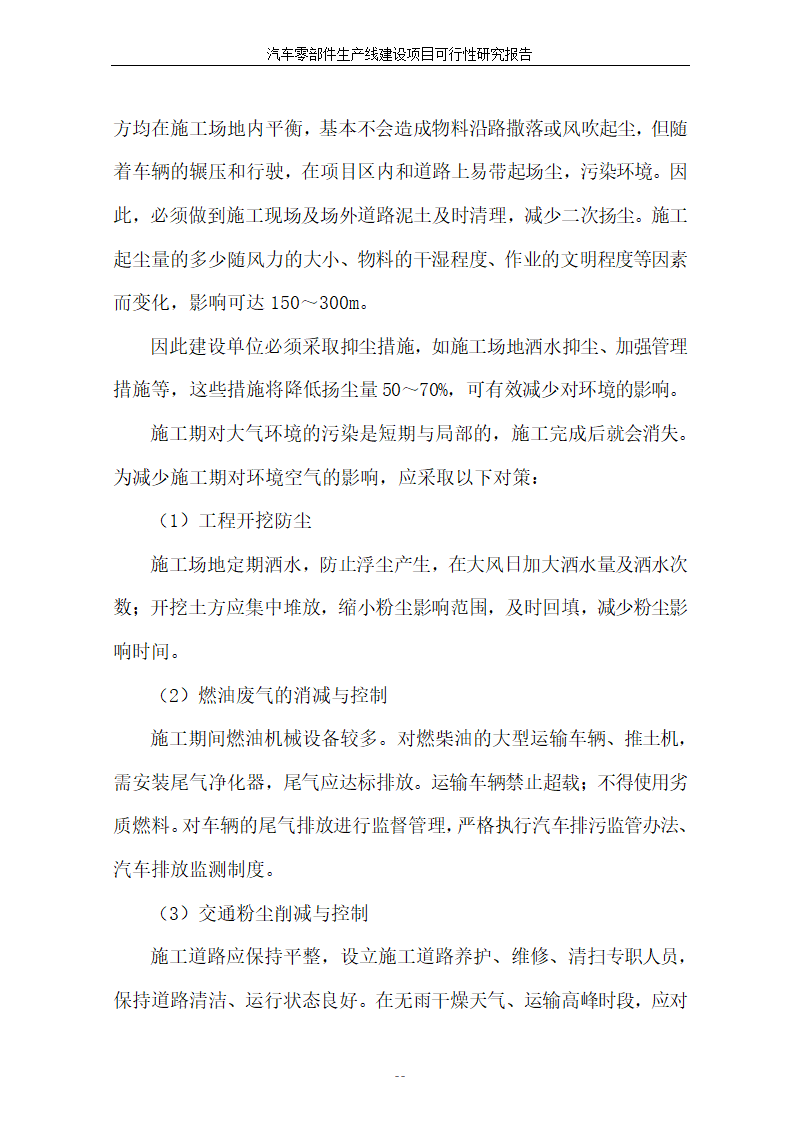 汽车零部件生产线建设项目可行性报告.doc第41页