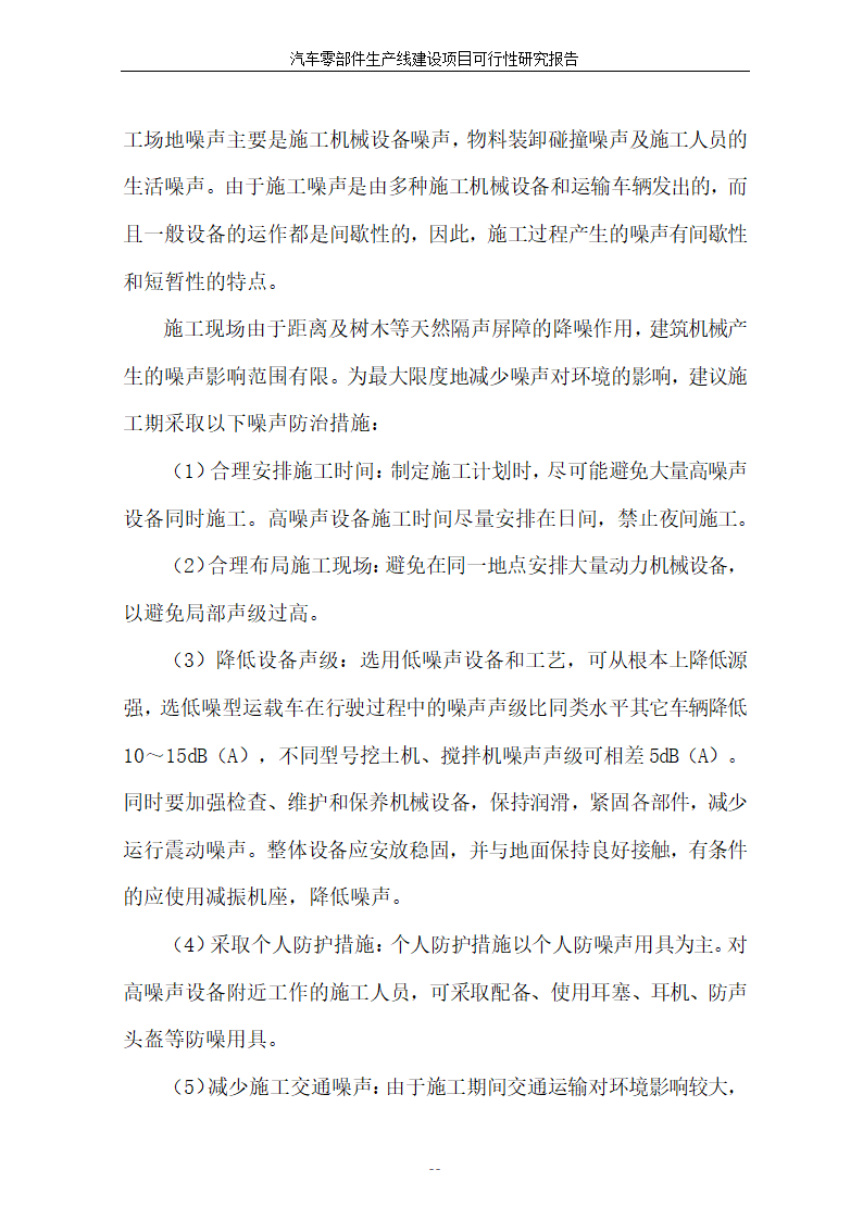 汽车零部件生产线建设项目可行性报告.doc第43页