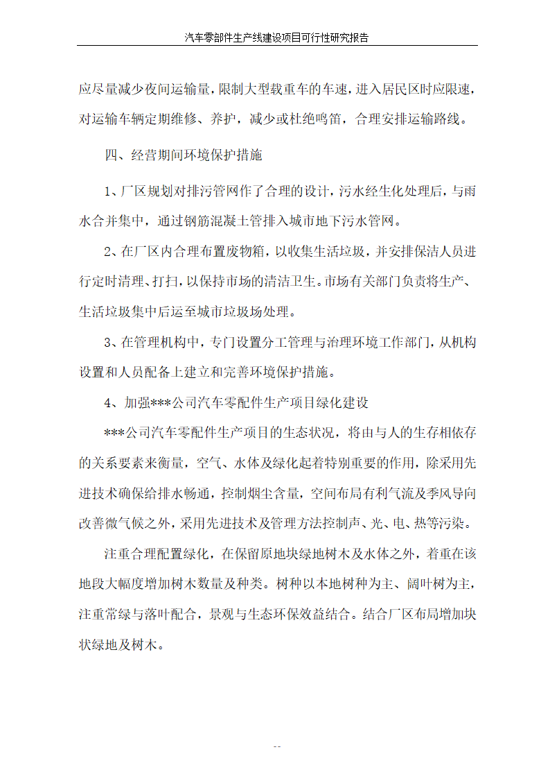 汽车零部件生产线建设项目可行性报告.doc第44页