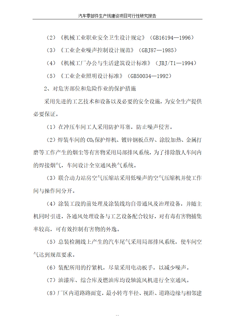 汽车零部件生产线建设项目可行性报告.doc第46页