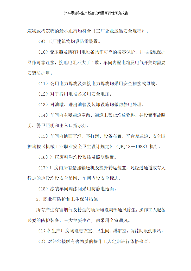 汽车零部件生产线建设项目可行性报告.doc第47页