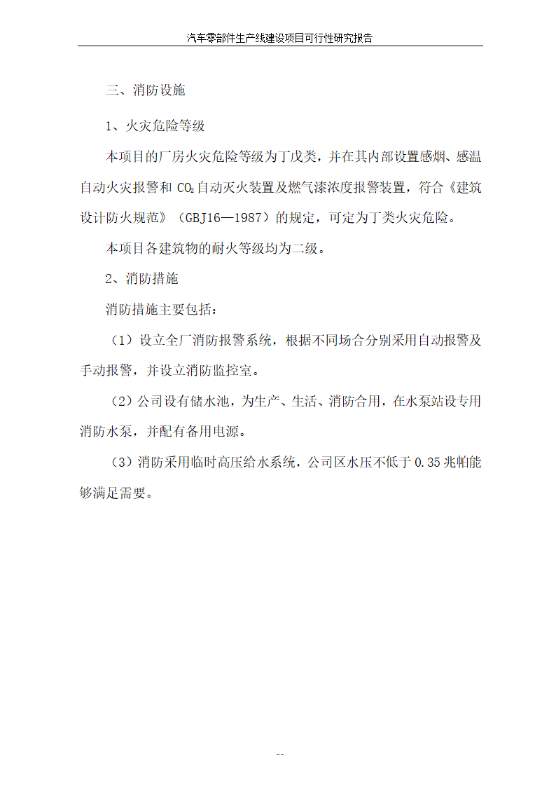 汽车零部件生产线建设项目可行性报告.doc第48页