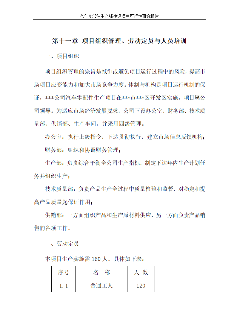 汽车零部件生产线建设项目可行性报告.doc第49页