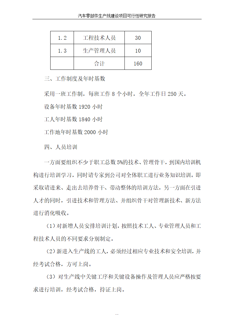 汽车零部件生产线建设项目可行性报告.doc第50页