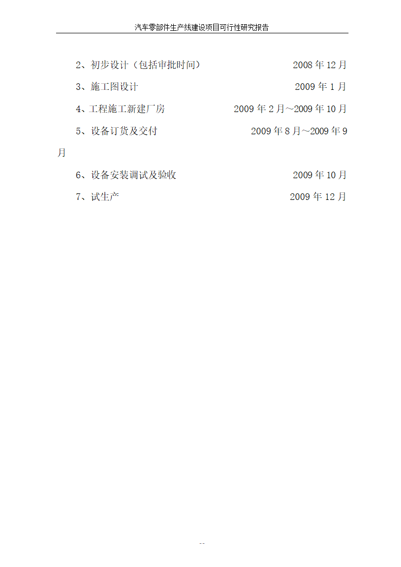 汽车零部件生产线建设项目可行性报告.doc第52页