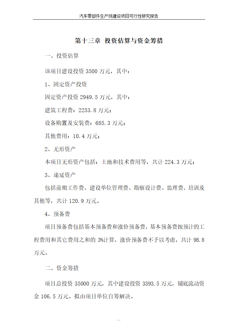 汽车零部件生产线建设项目可行性报告.doc第53页