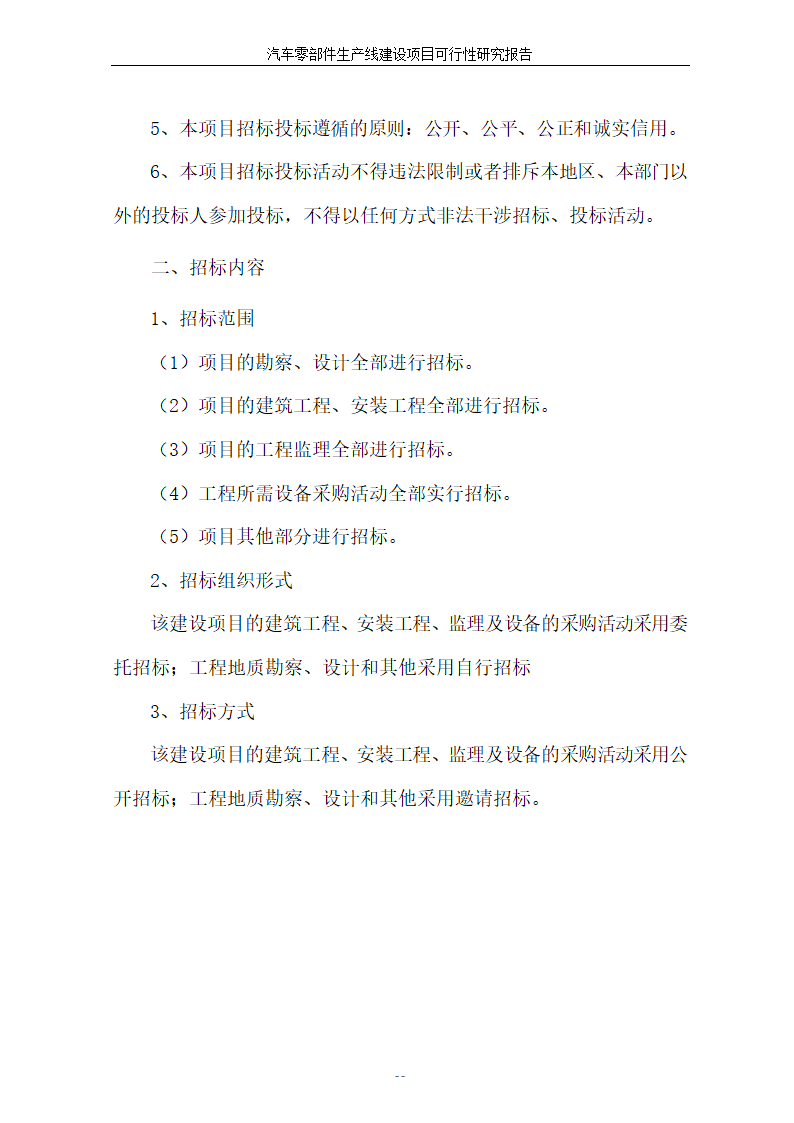 汽车零部件生产线建设项目可行性报告.doc第55页