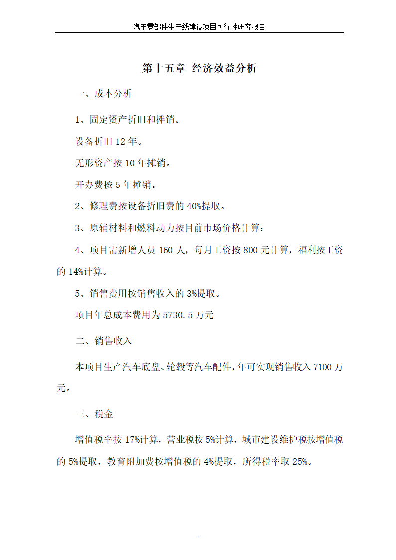 汽车零部件生产线建设项目可行性报告.doc第56页