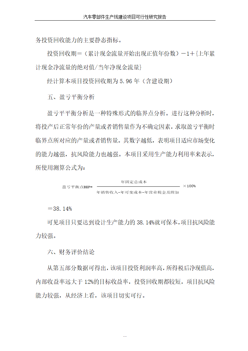 汽车零部件生产线建设项目可行性报告.doc第58页