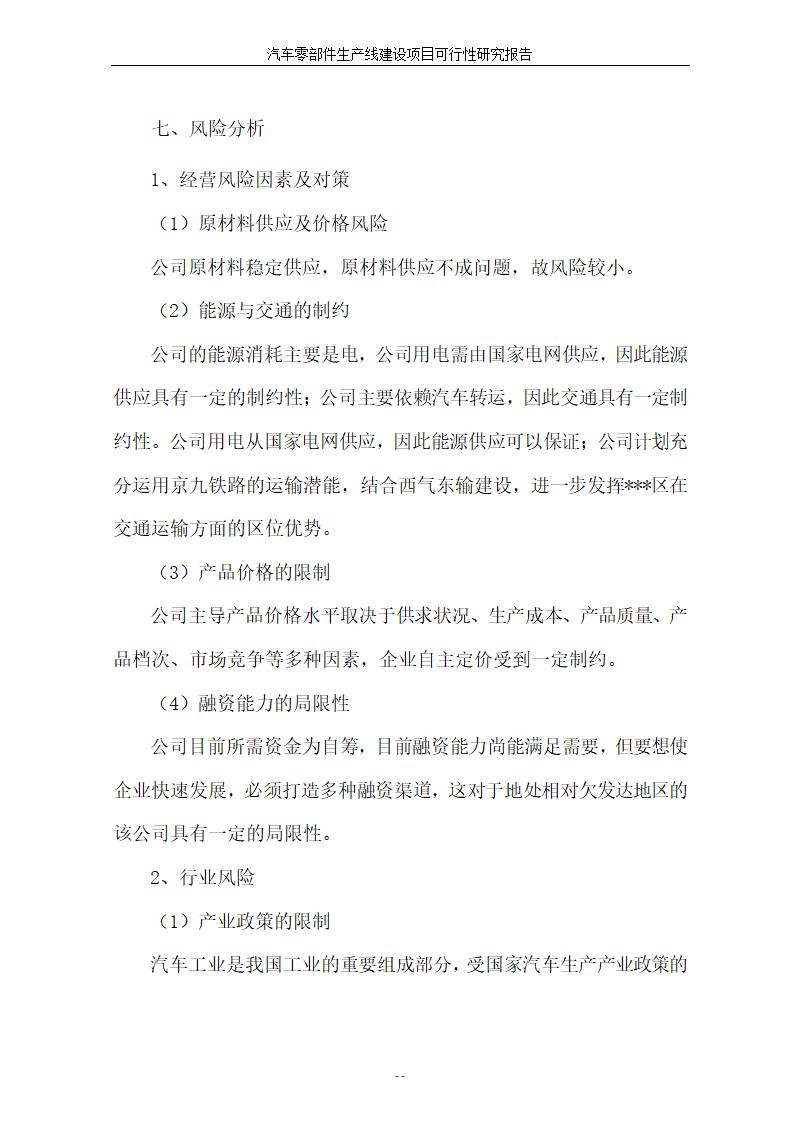 汽车零部件生产线建设项目可行性报告.doc第59页