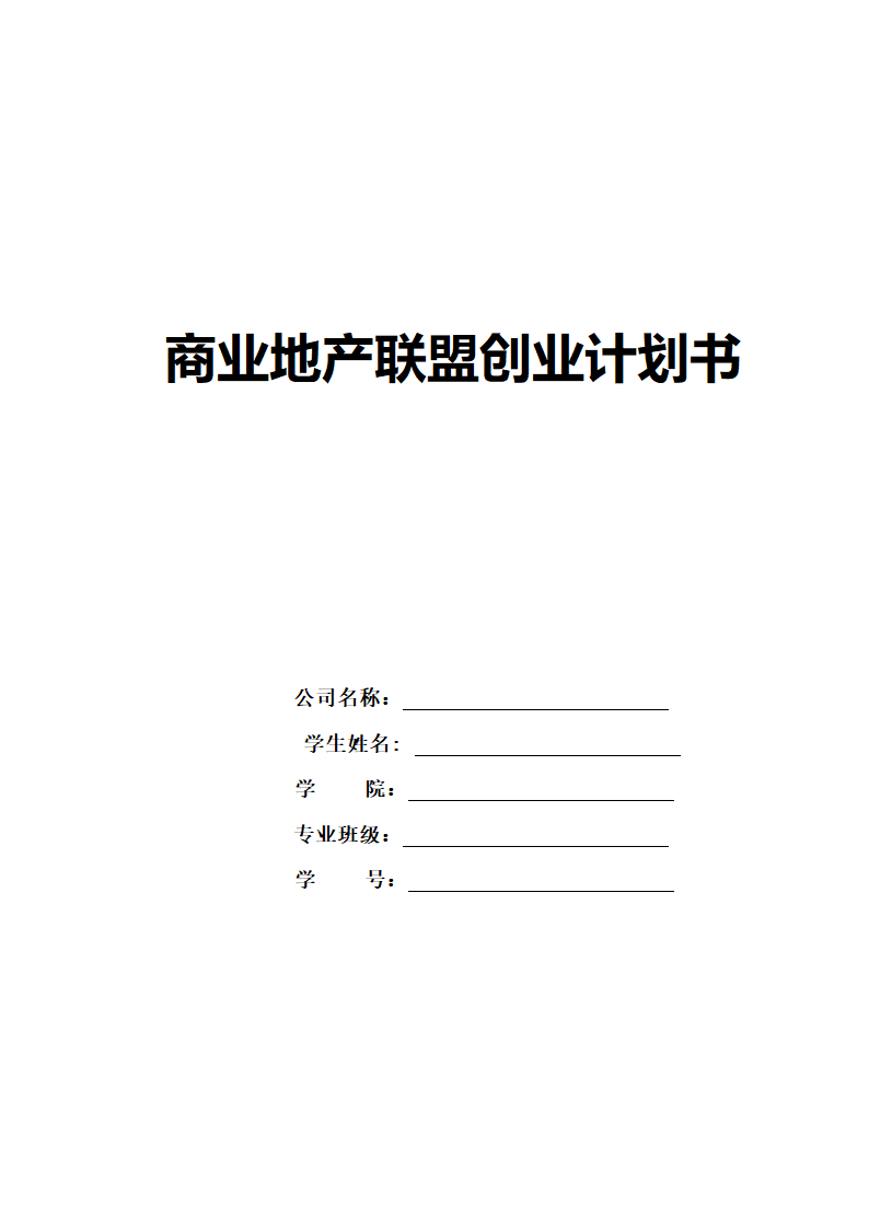 商业地产联盟商业计划书.docx