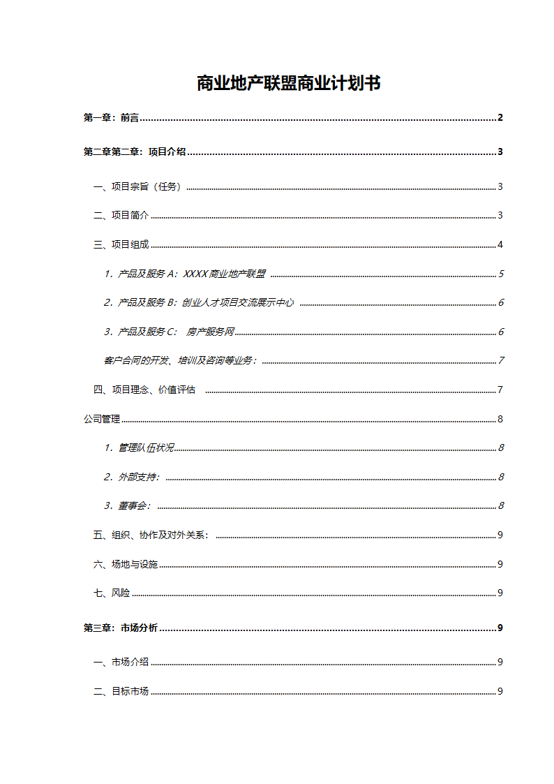 商业地产联盟商业计划书.docx第2页