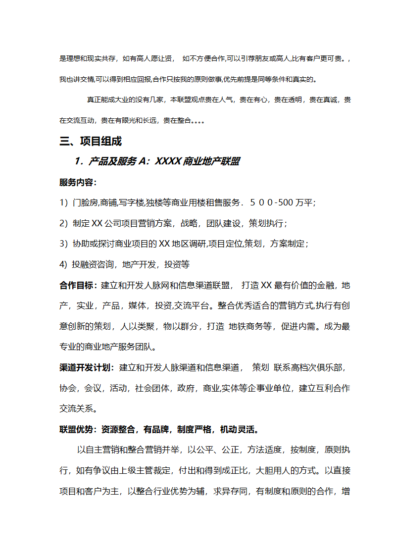 商业地产联盟商业计划书.docx第7页