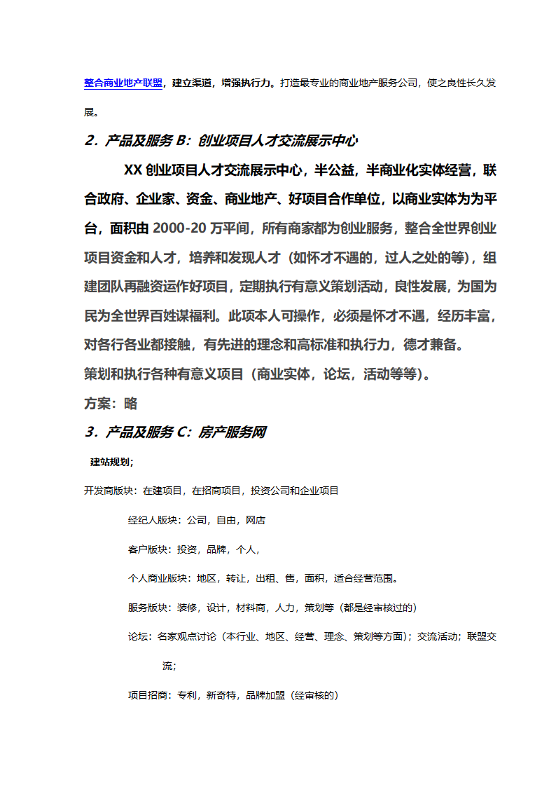 商业地产联盟商业计划书.docx第10页