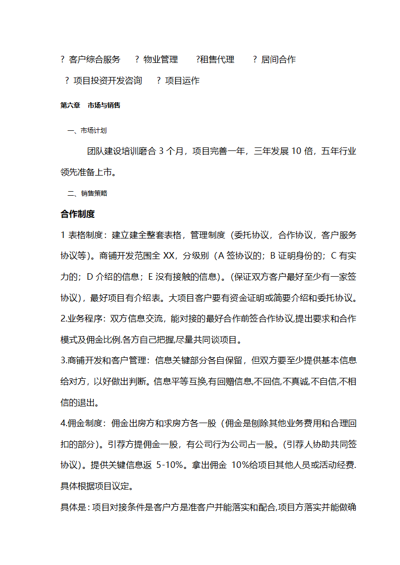 商业地产联盟商业计划书.docx第16页