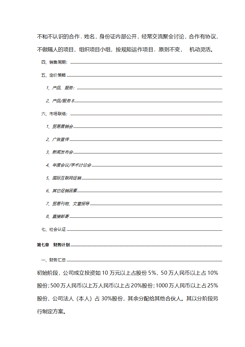 商业地产联盟商业计划书.docx第18页