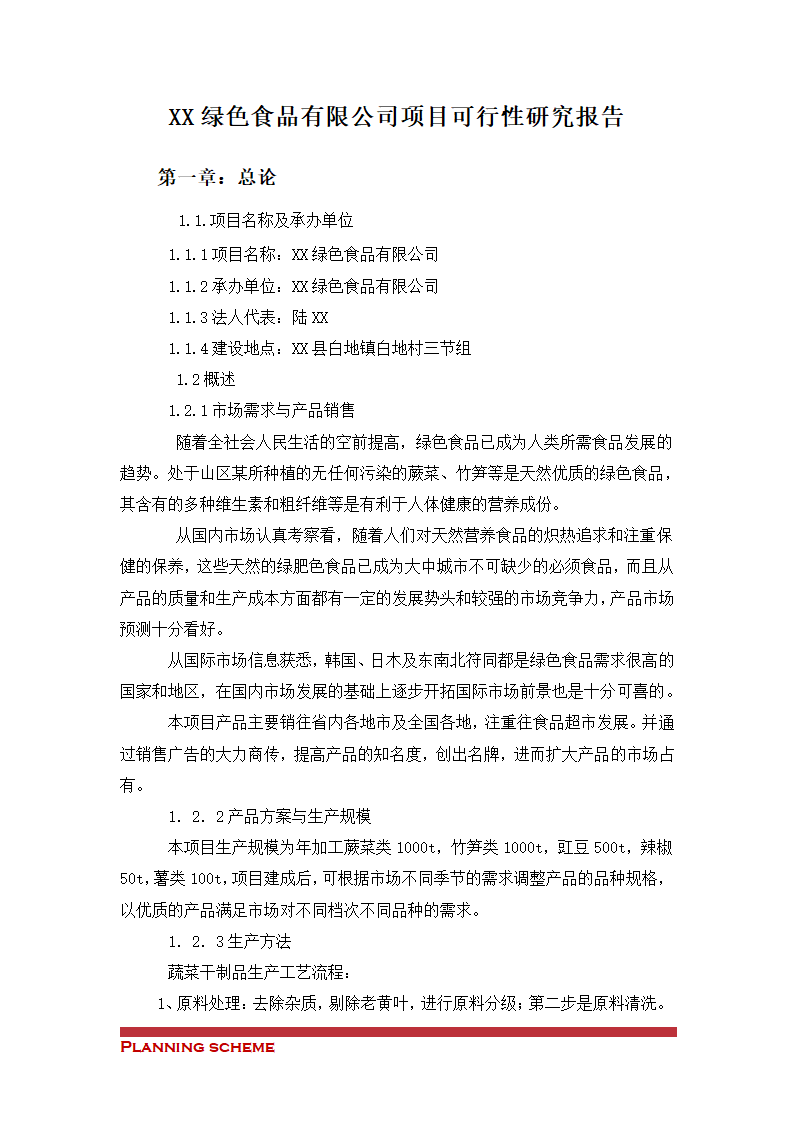 绿色食品公司项目可行性研究报告.doc第2页