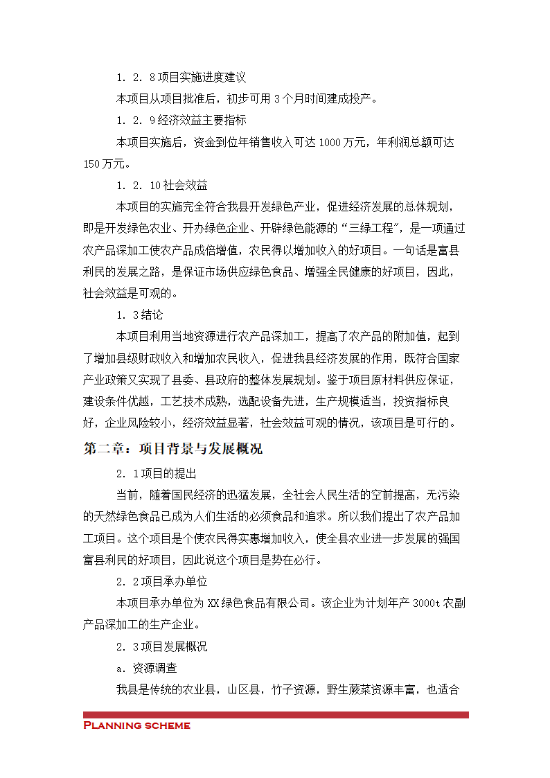 绿色食品公司项目可行性研究报告.doc第4页