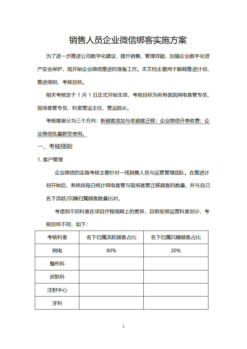 销售人员企业微信绑定顾客推进计划.docx