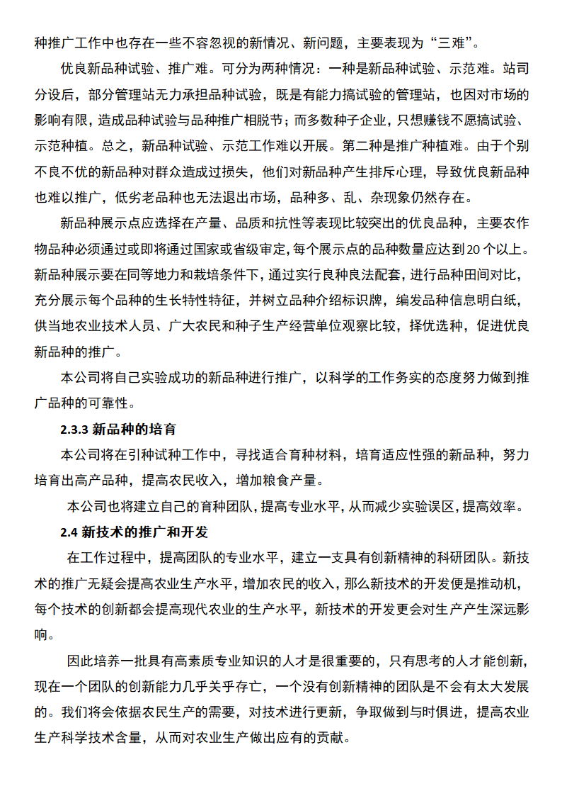 农业技术推广中心创业计划书.docx第3页