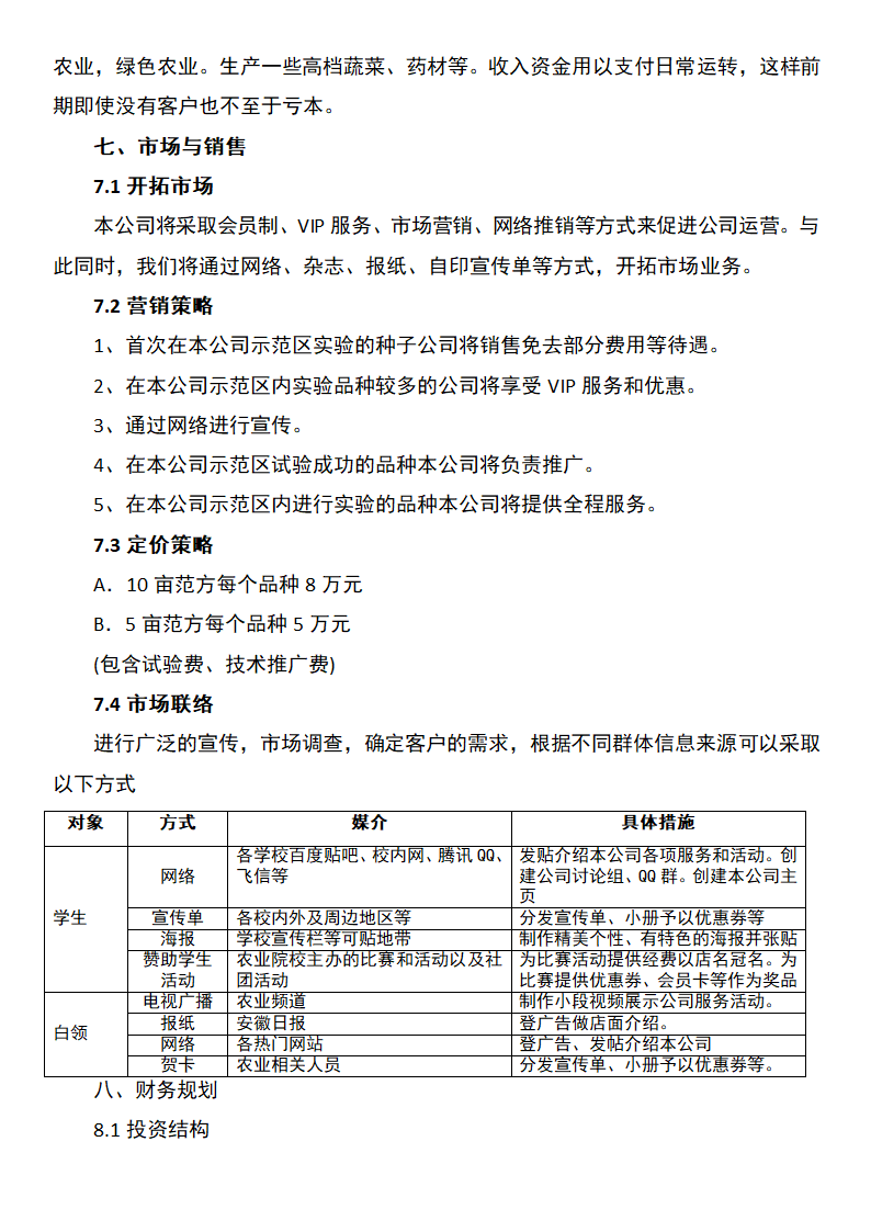 农业技术推广中心创业计划书.docx第8页