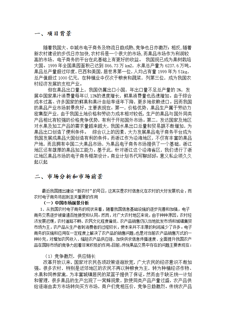 水果类电子商务网站商业计划书.docx第4页