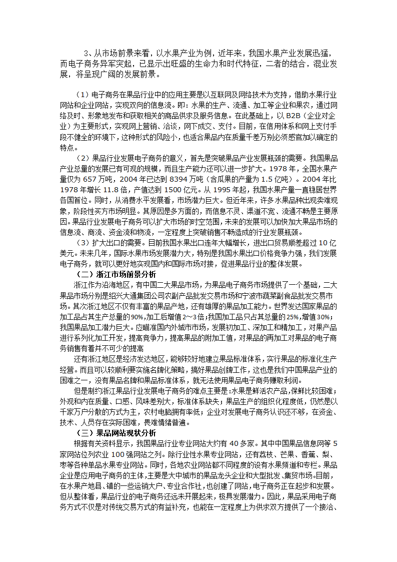 水果类电子商务网站商业计划书.docx第6页