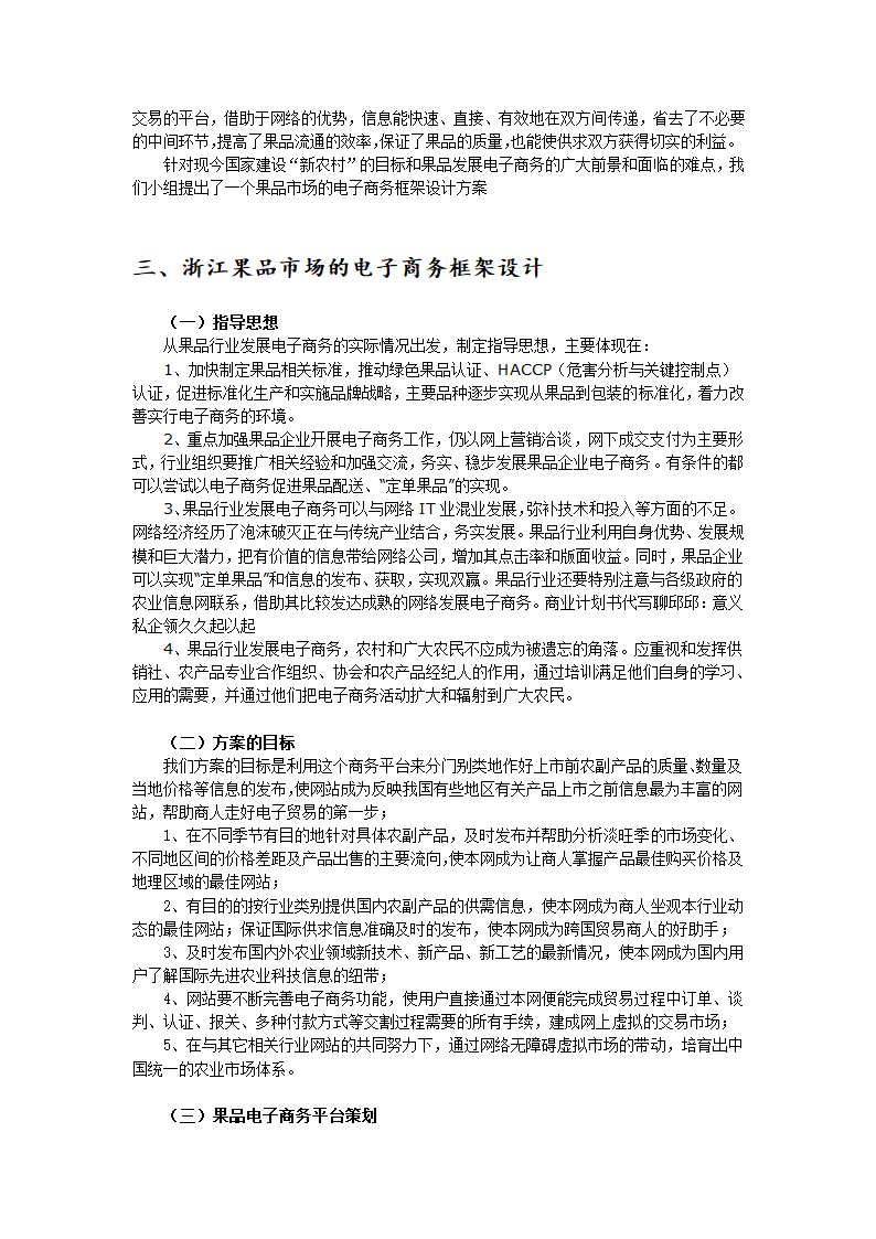 水果类电子商务网站商业计划书.docx第7页