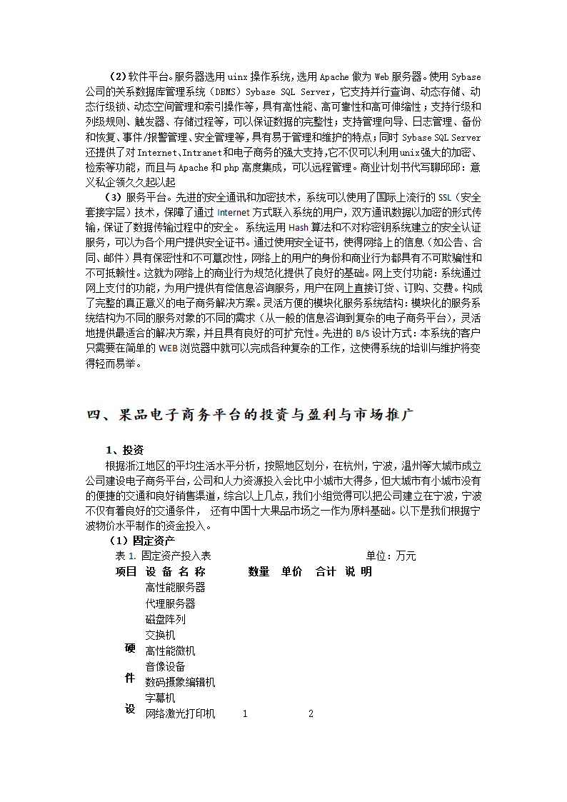 水果类电子商务网站商业计划书.docx第10页