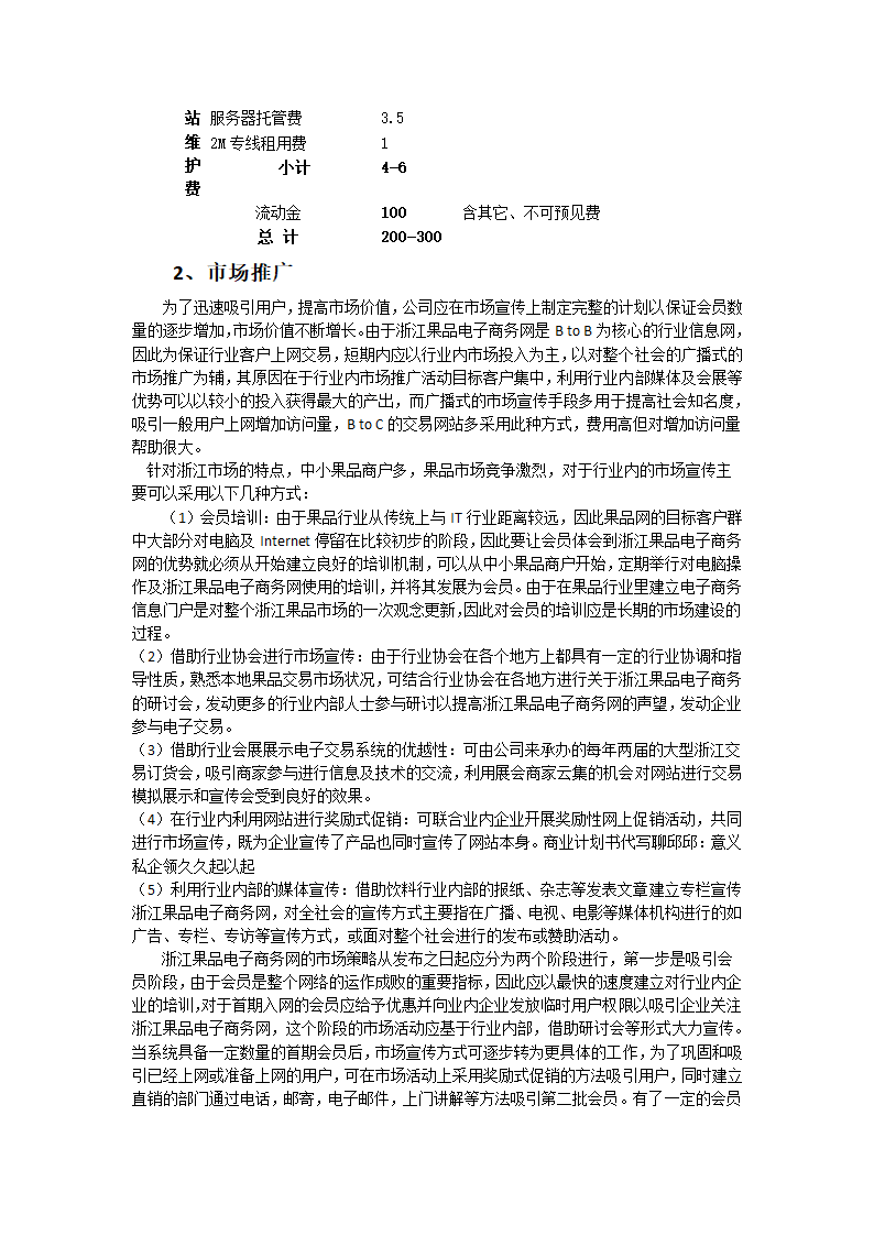 水果类电子商务网站商业计划书.docx第12页