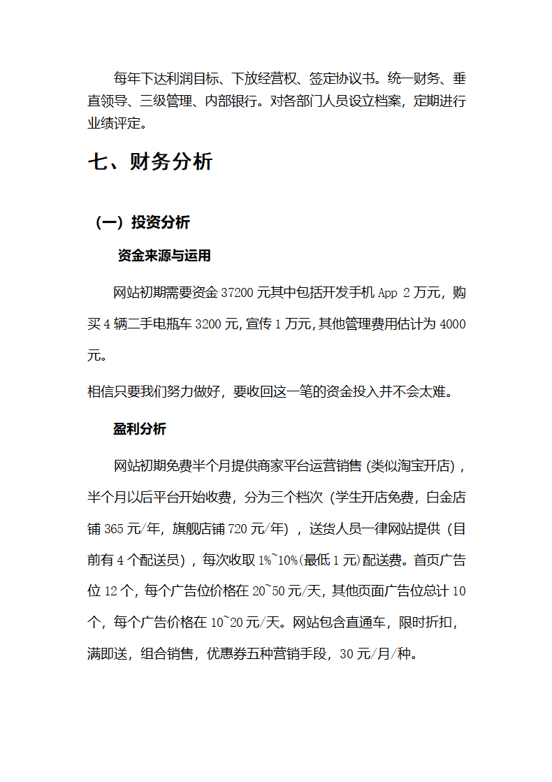 校园网络商业计划书.doc第15页