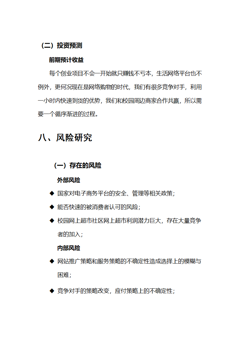 校园网络商业计划书.doc第17页