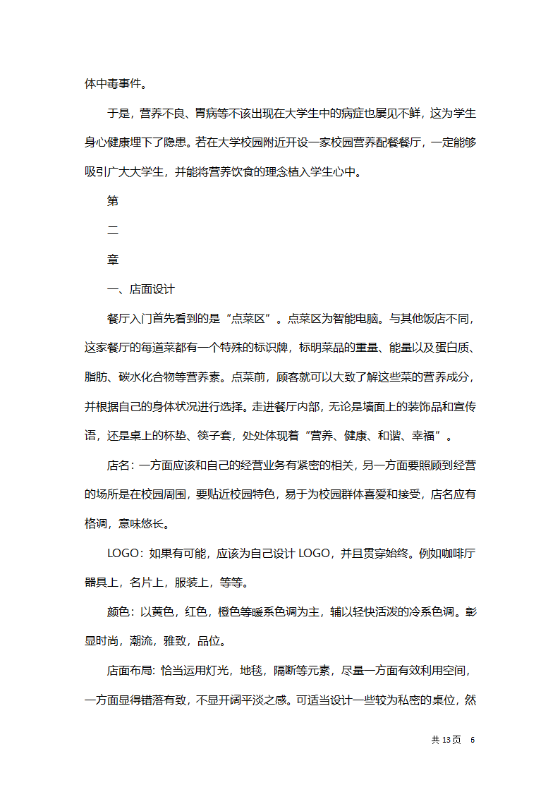 大学校园营养餐厅创业企划方案.docx第6页