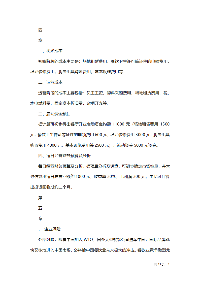 大学校园营养餐厅创业企划方案.docx第11页