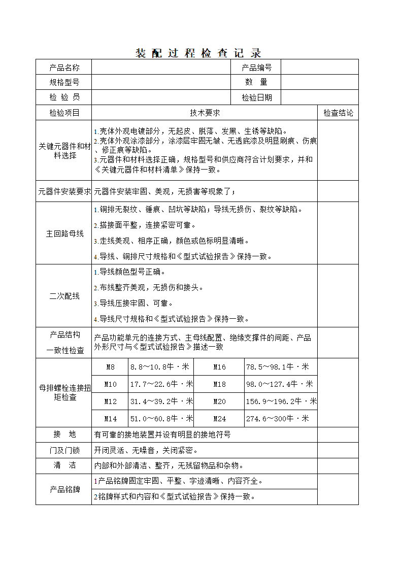 装配检查记录.docx