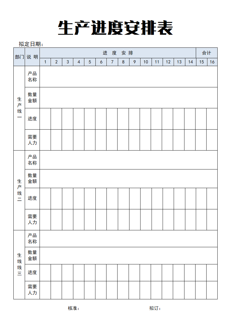 生产进度安排表.doc