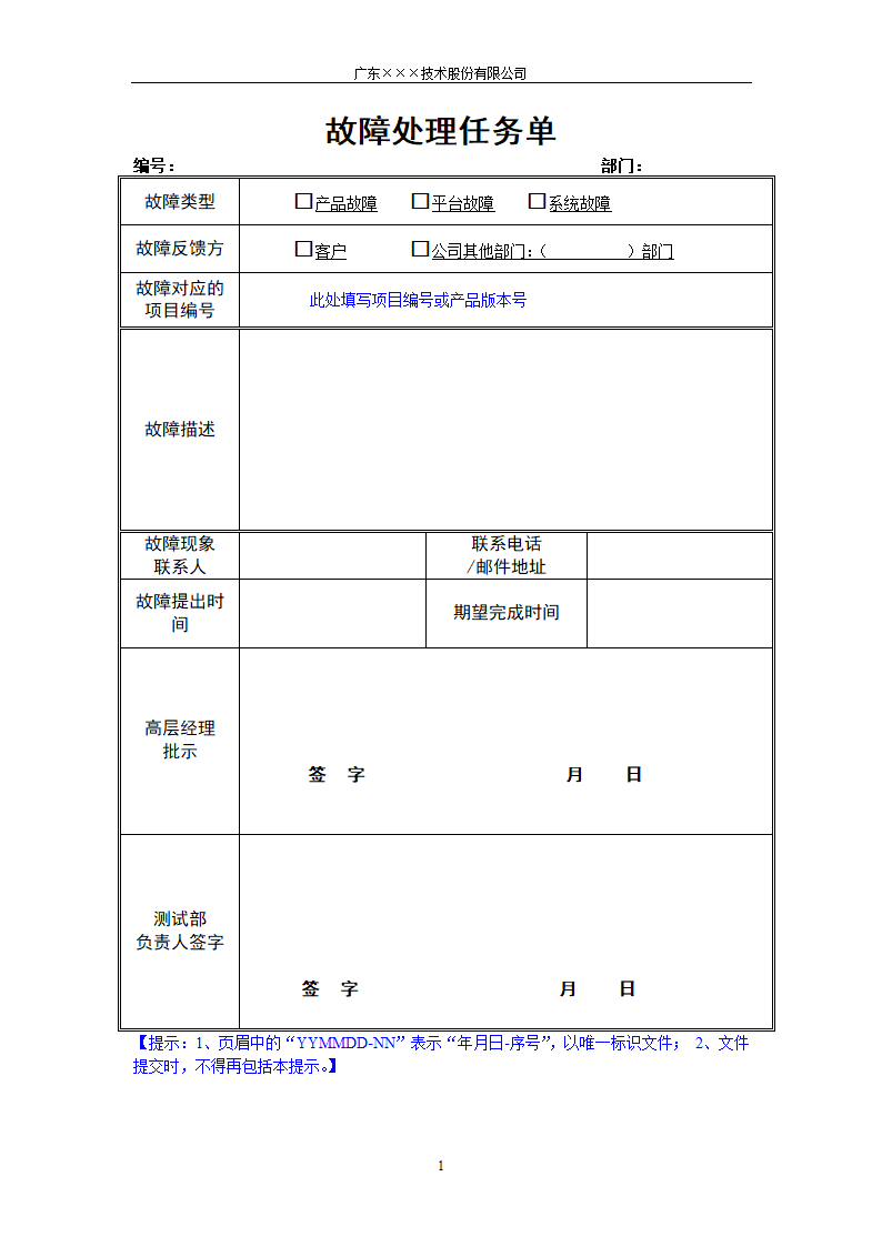 CMMI-故障处理任务单模板.docx