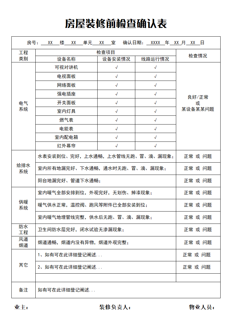 房屋装修前检查确认表.doc