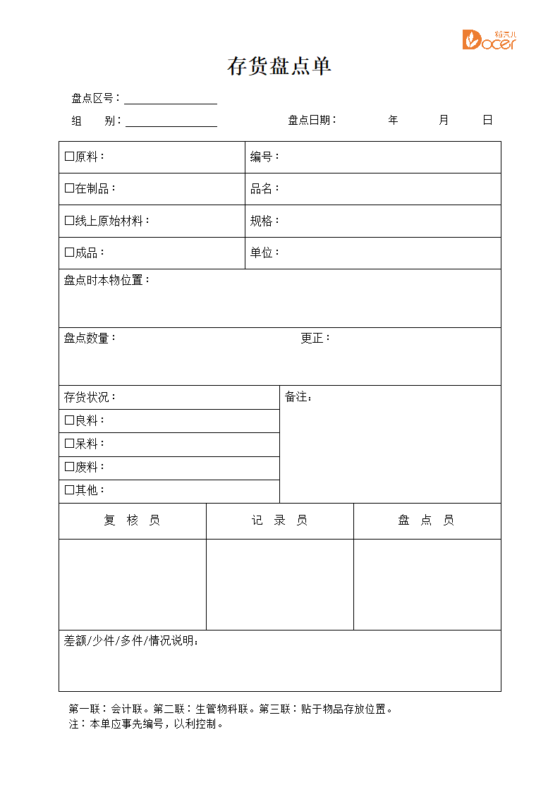 存货盘点单.docx第1页