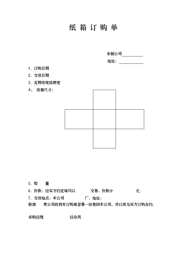 纸箱订购单.doc第1页