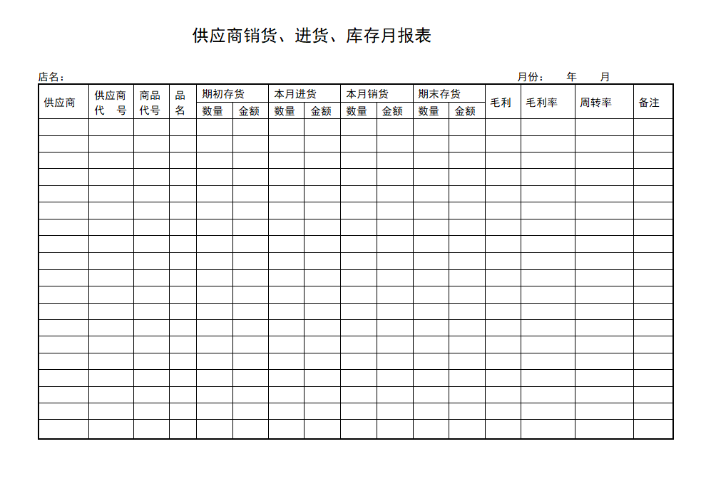 供应商销货、进货、库存月报表.doc第1页