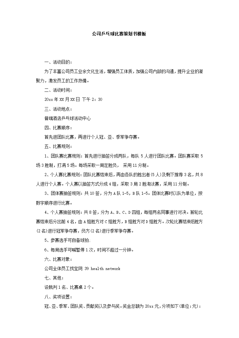 公司乒乓球比赛策划.docx第2页