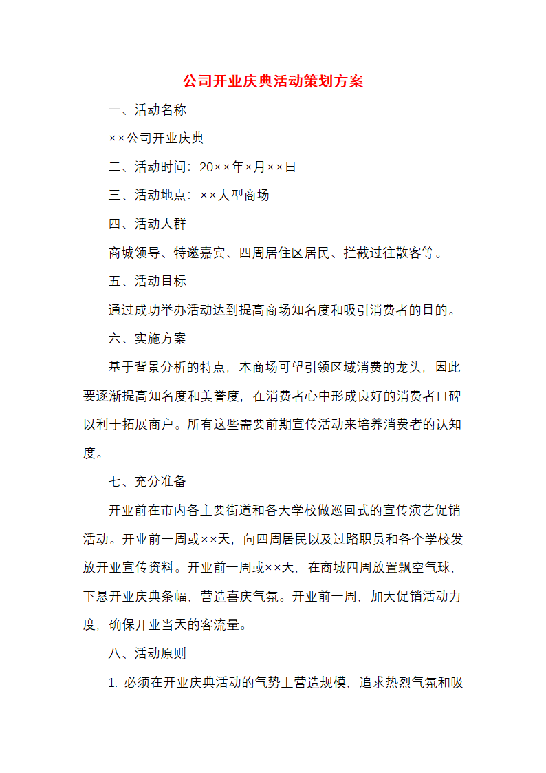 公司开业庆典活动策划方案.docx