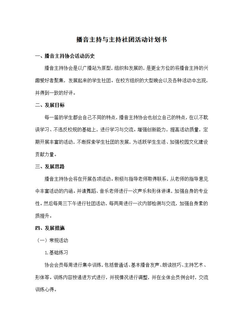 播音主持与主持社团活动计划书.docx