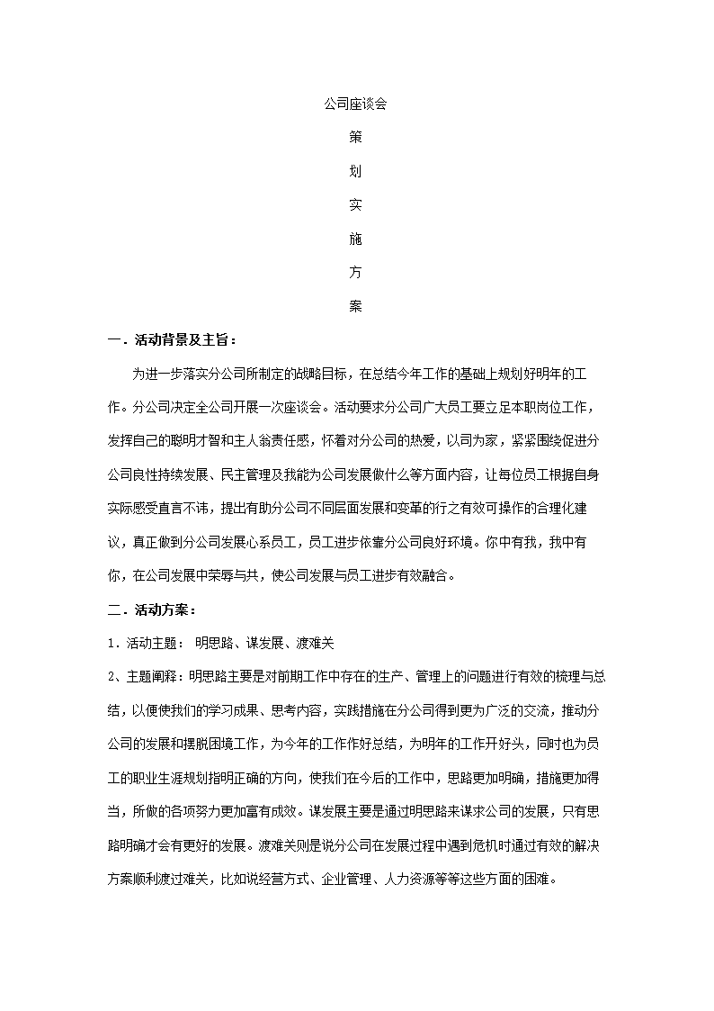 公司座谈会策划实施方案.docx第2页