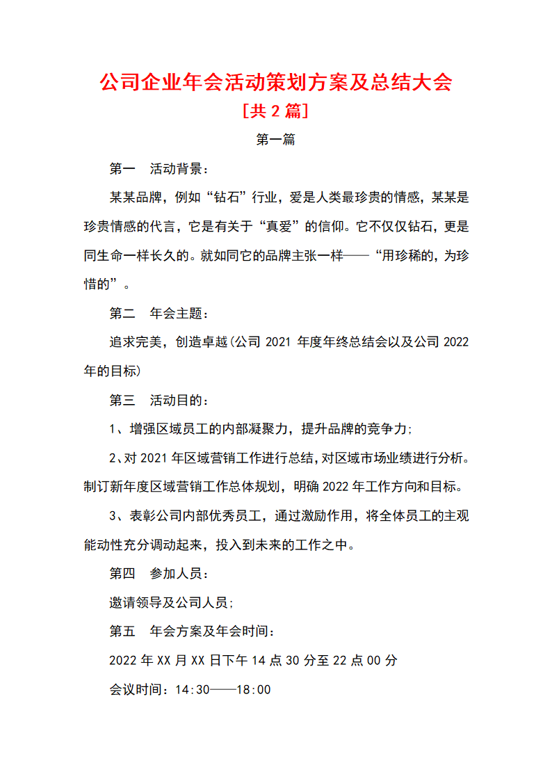 公司企业新年年会活动策划方案及总结大会.docx