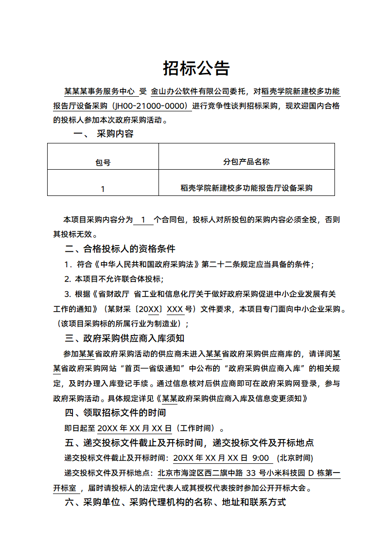 项目招标公告范文.docx第1页