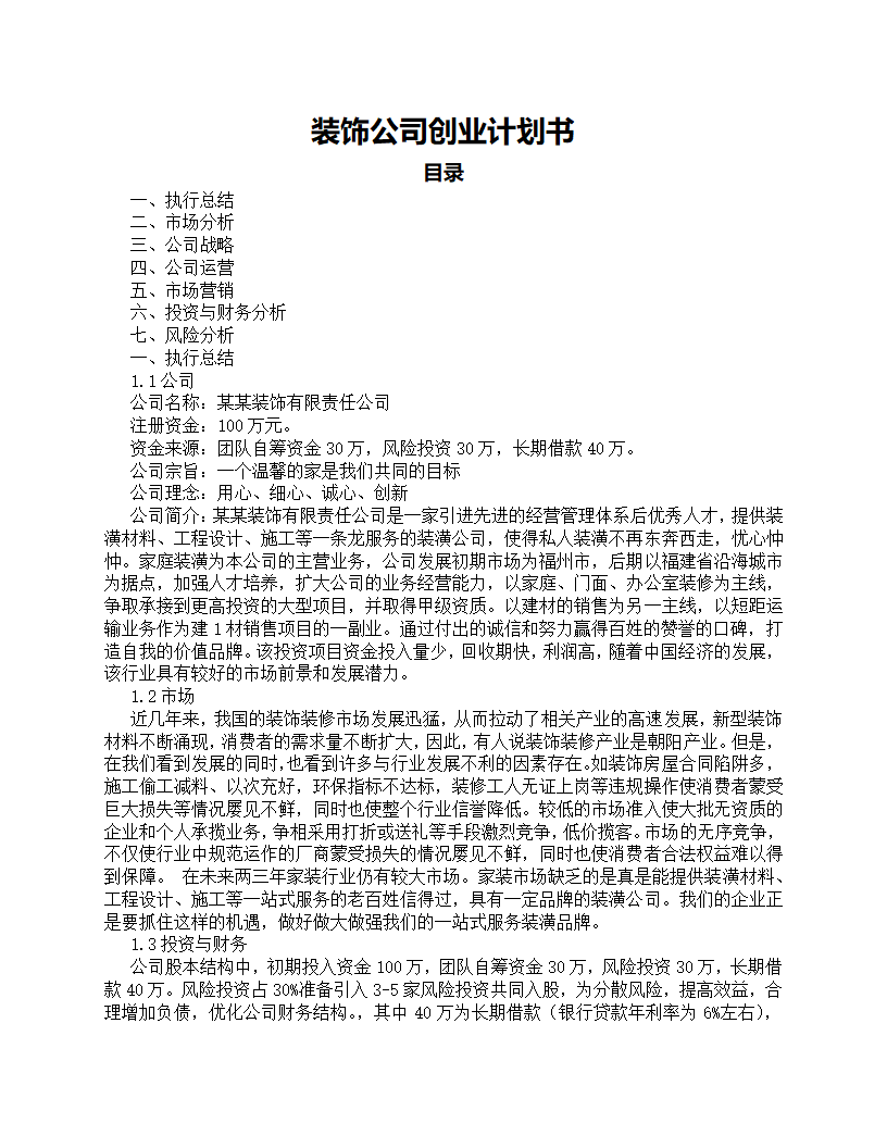 装饰公司创业计划书.docx