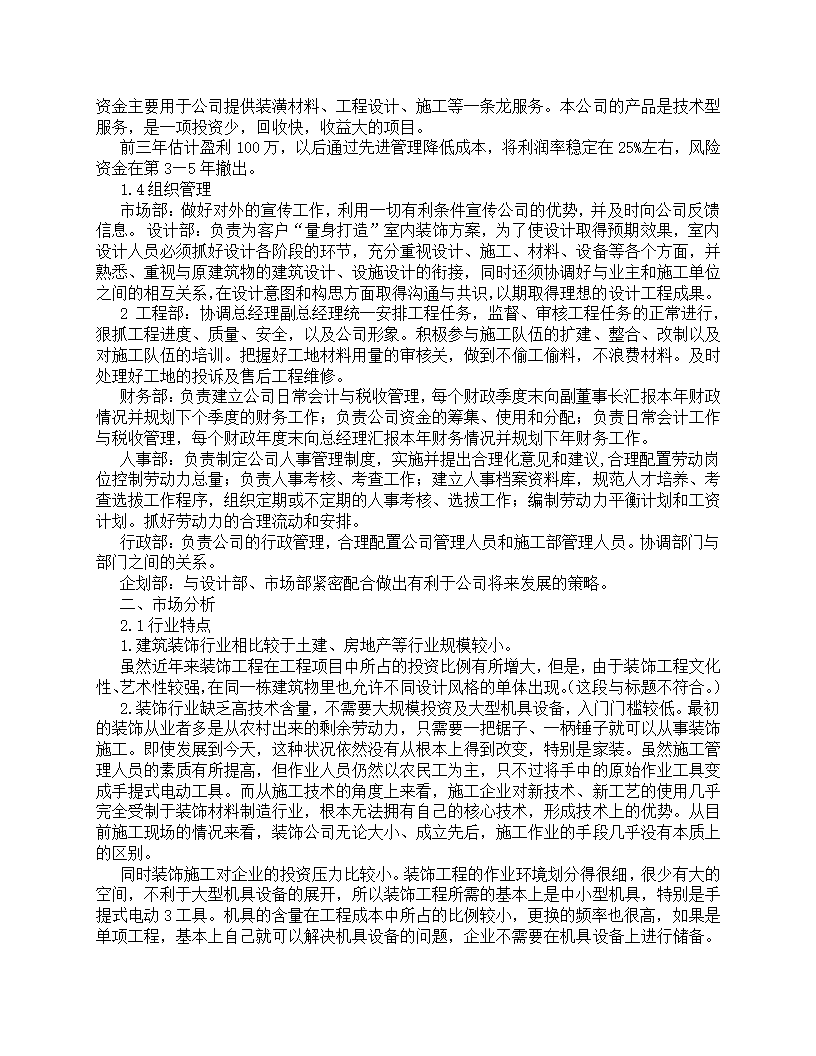 装饰公司创业计划书.docx第2页